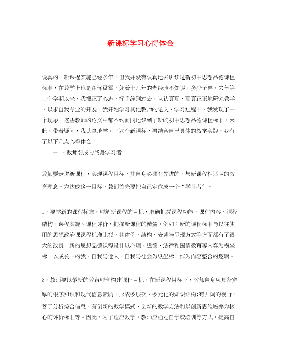 2023年新课标学习心得体会2.docx_第1页