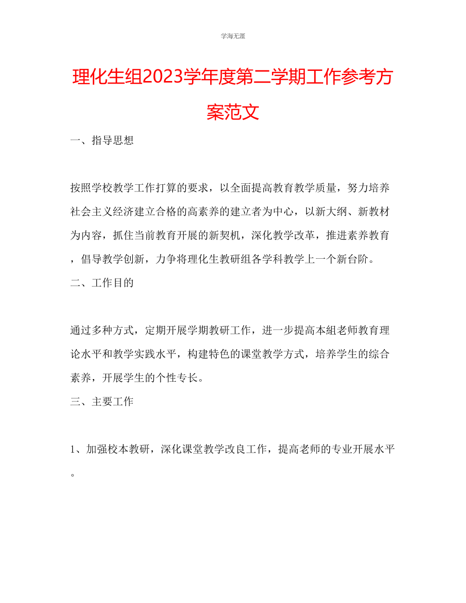 2023年理化生组第二学期工作计划范文.docx_第1页