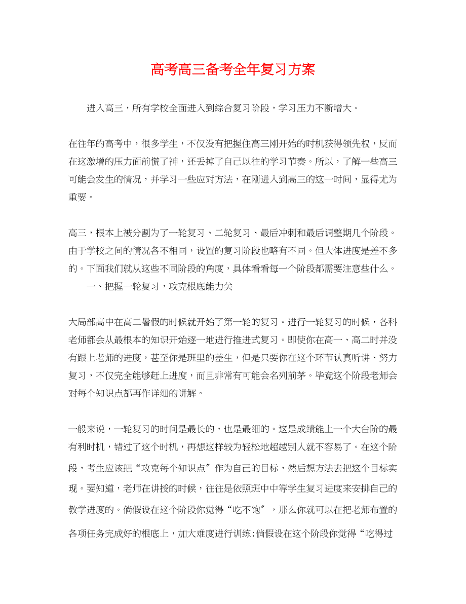 2023年高考高三备考全复习计划范文.docx_第1页