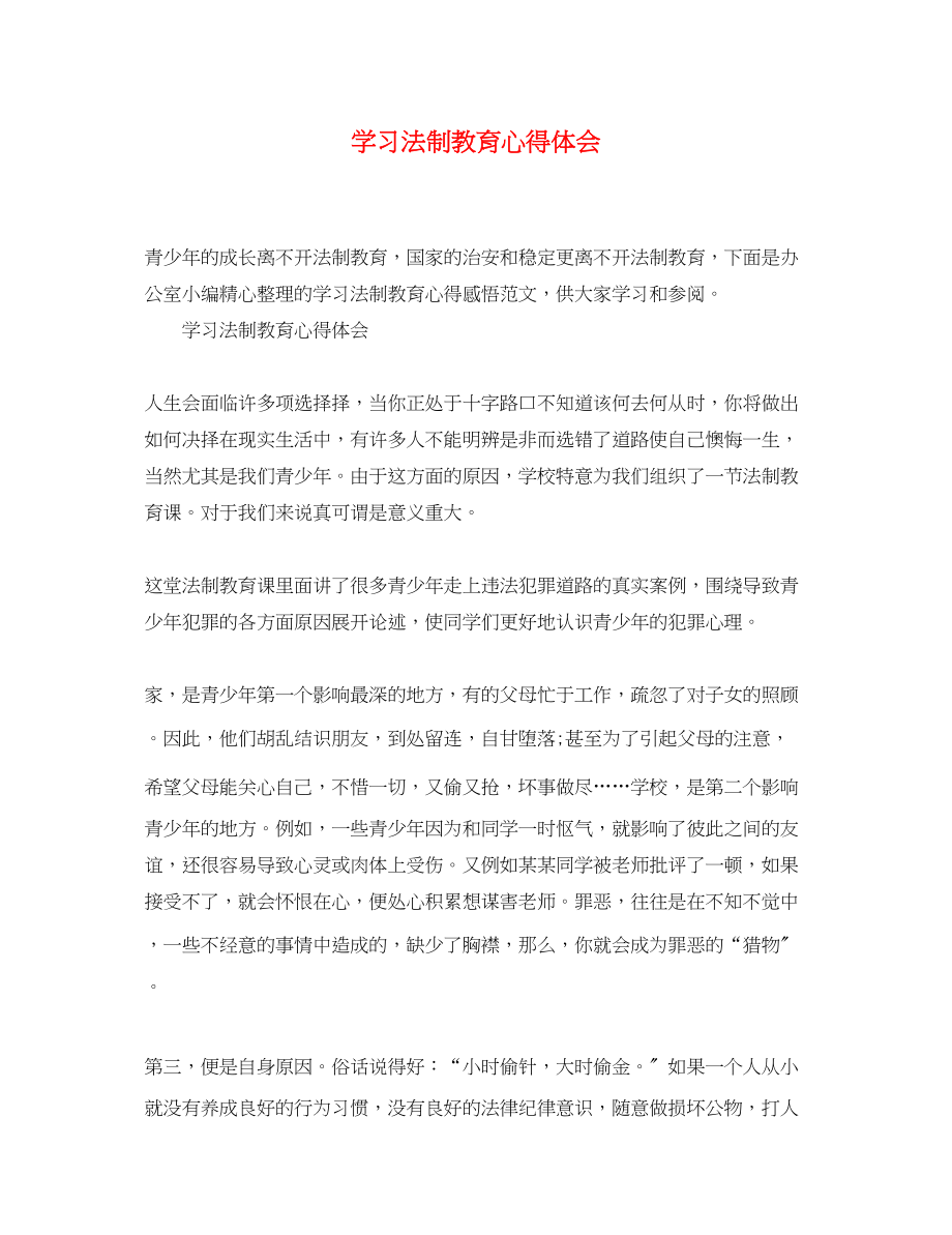 2023年学习《法制教育》心得体会.docx_第1页