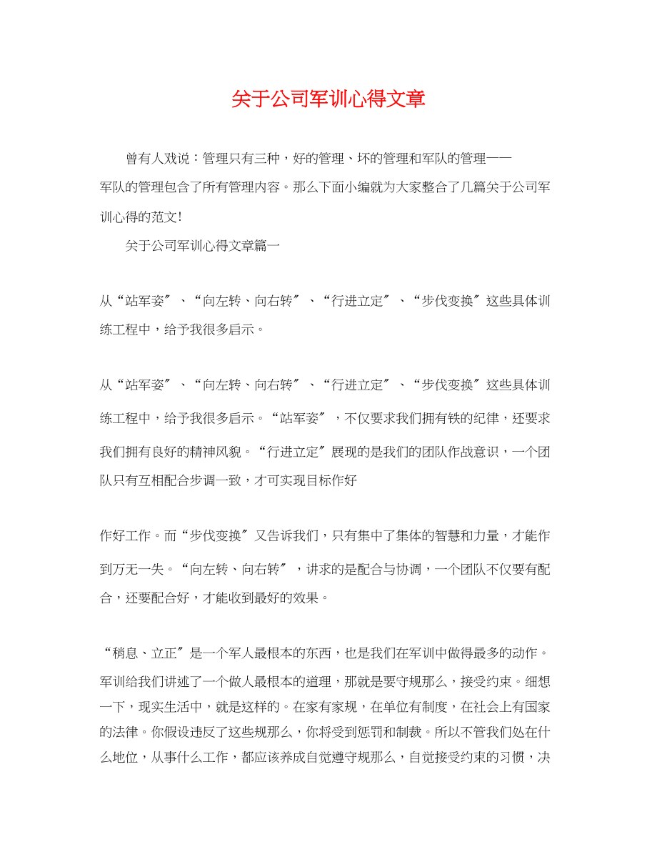 2023年公司军训心得文章.docx_第1页