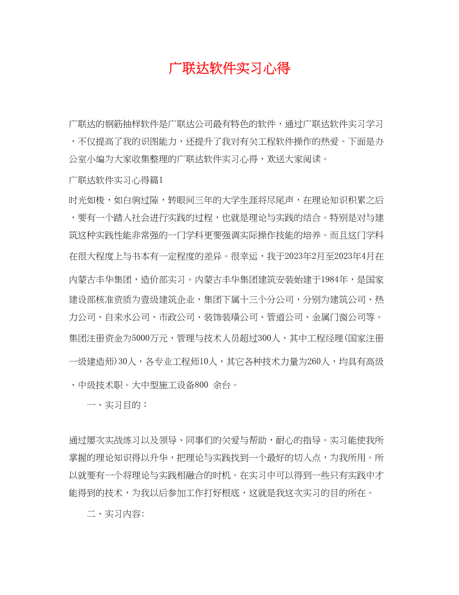 2023年广联达软件实习心得.docx_第1页