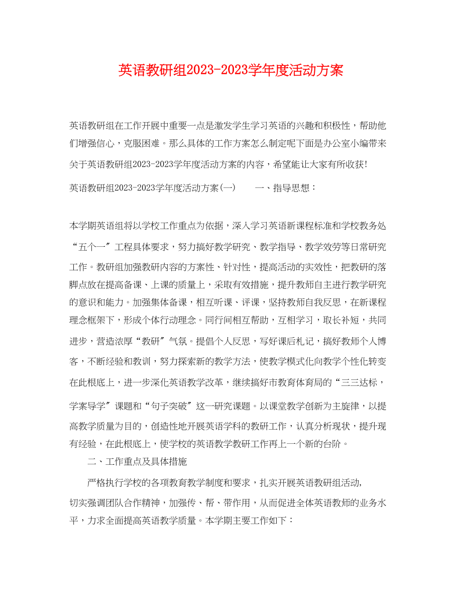 2023年英语教研组学年度活动计划范文.docx_第1页