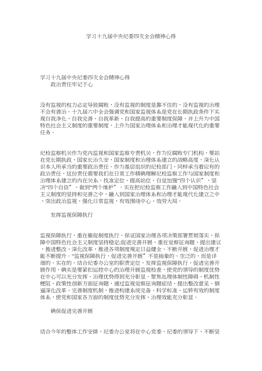 2023年学习十九届中央纪委四次全会精神心得.docx_第1页