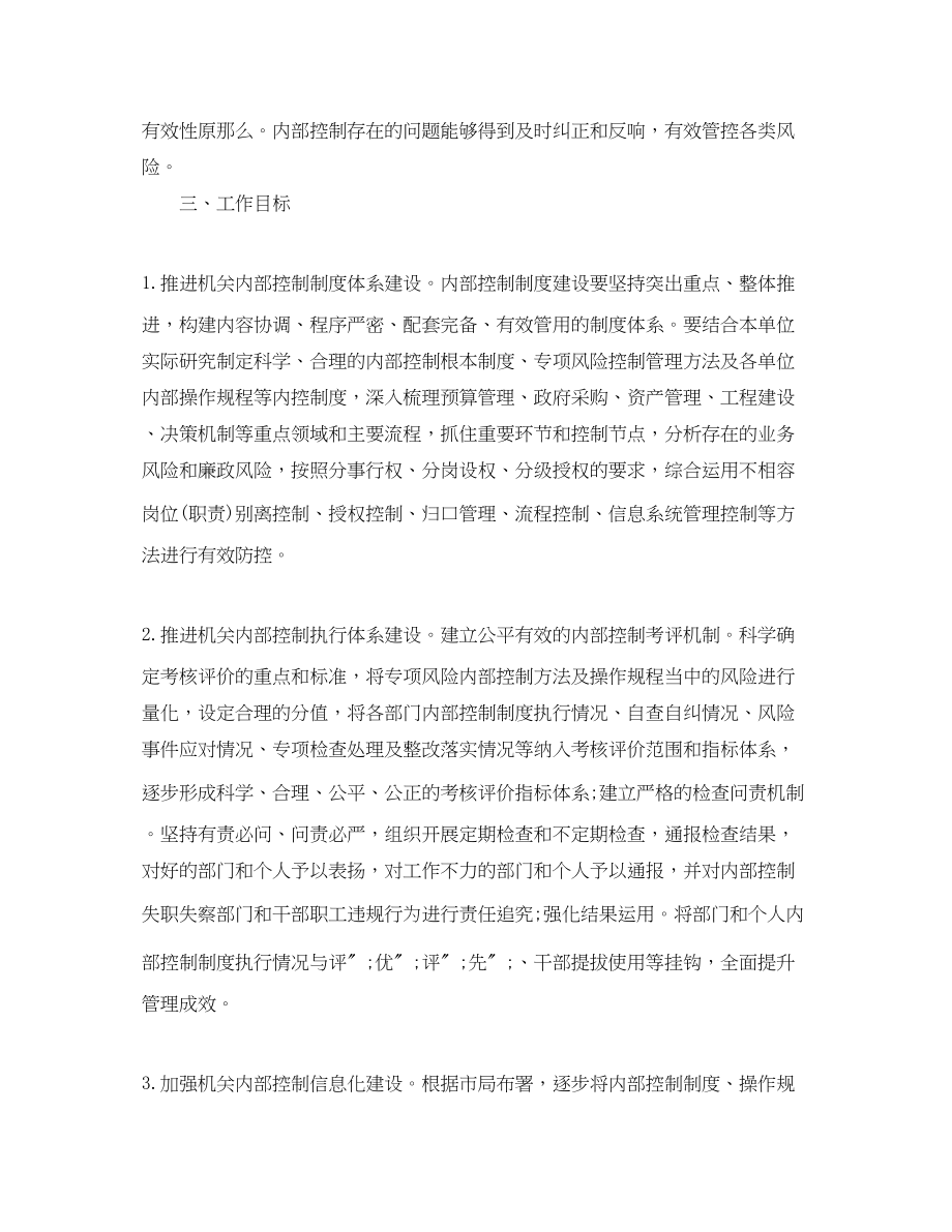 2023年行政事业单位下一步内部控制工作计划2范文.docx_第2页