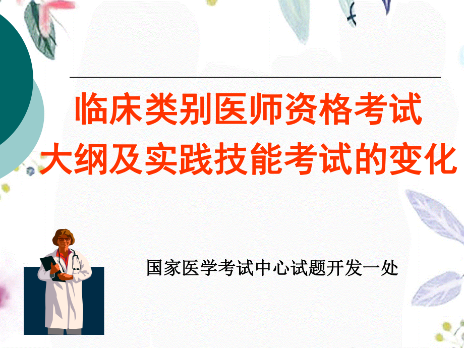 2023年执业医师考试大纲及实践考试变化（教学课件）.ppt_第3页