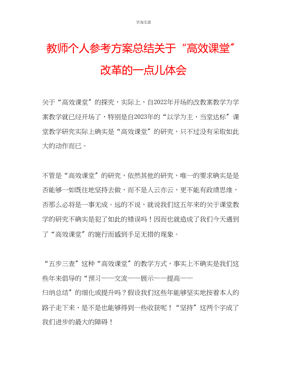 2023年教师个人计划总结关于高效课堂改革的一点儿体会.docx_第1页