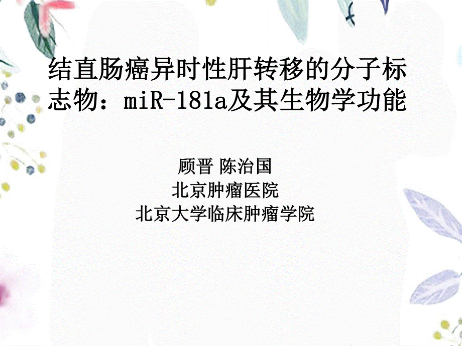 2023年结直肠癌异时性肝转移的分子标志物miRa及其生物学功能（教学课件）.ppt_第1页