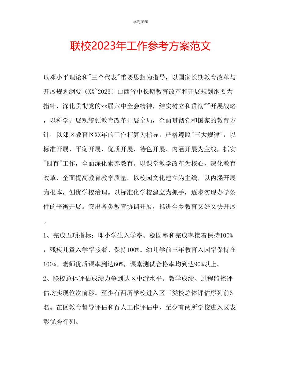 2023年联校工作计划范文.docx_第1页