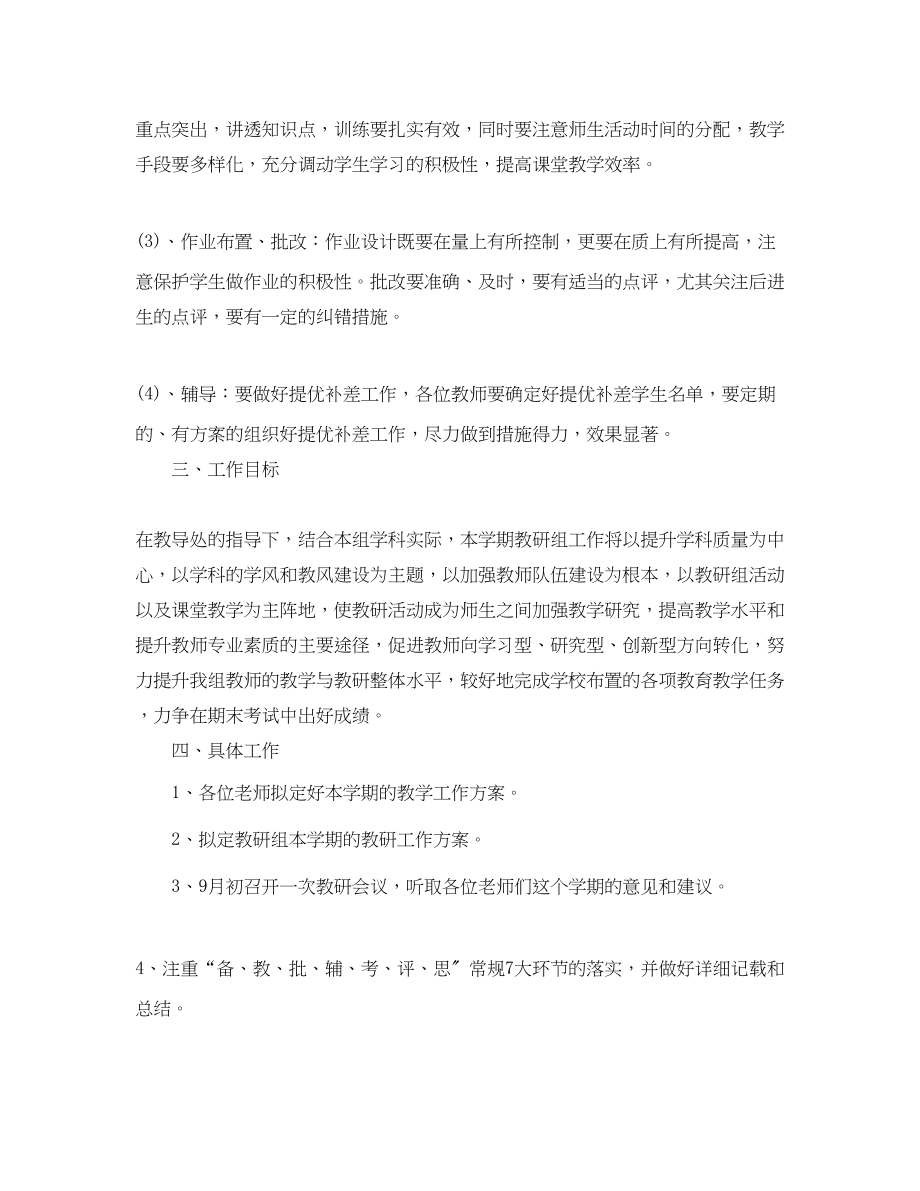 2023年高中综合教研组工作计划书范文.docx_第2页