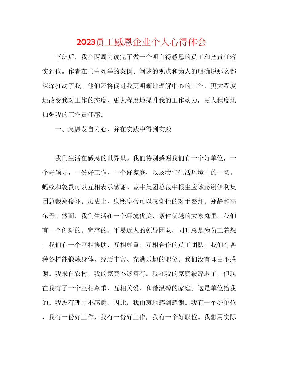 2023年员工感恩企业个人心得体会.docx_第1页