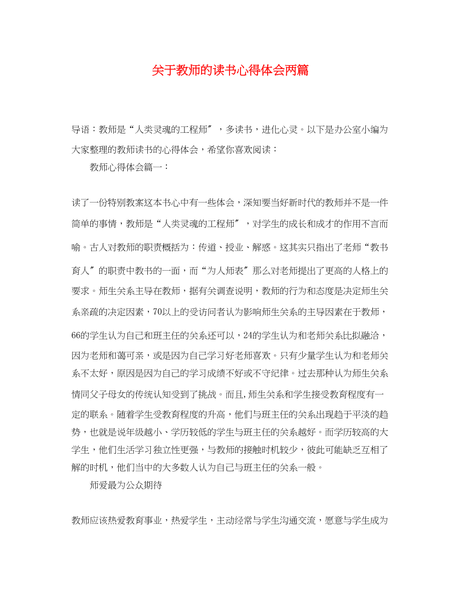 2023年关于教师的读书心得体会两篇.docx_第1页