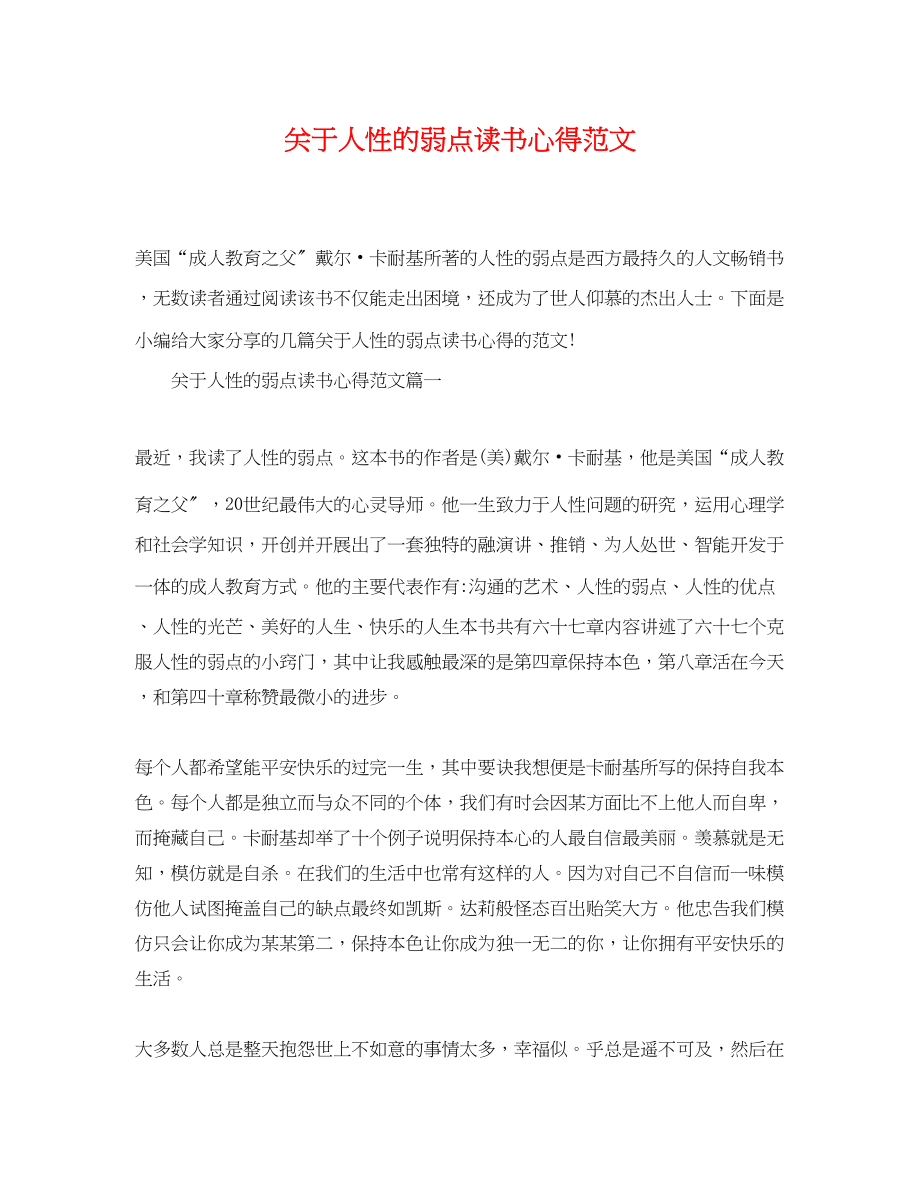 2023年人性的弱点读书心得范文.docx_第1页