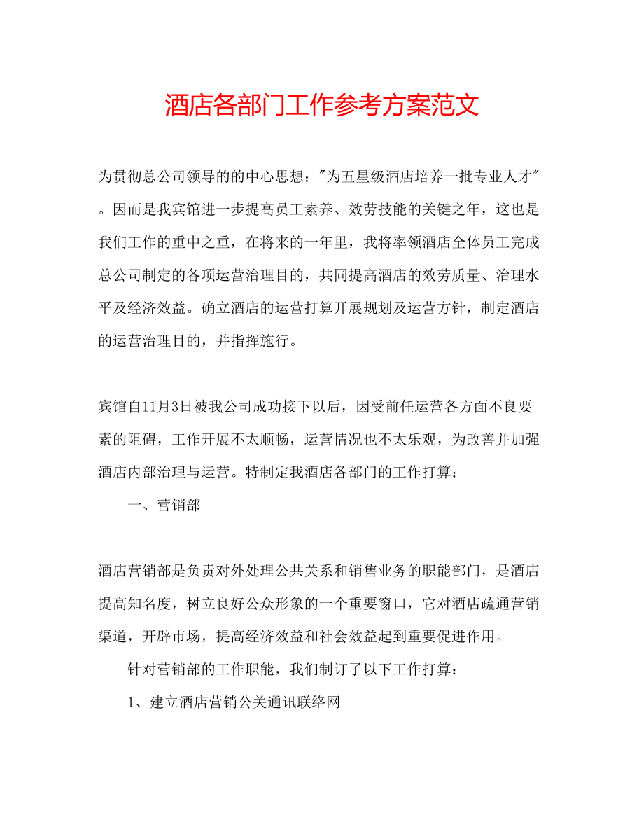 2023年酒店各部门工作计划范文.docx_第1页