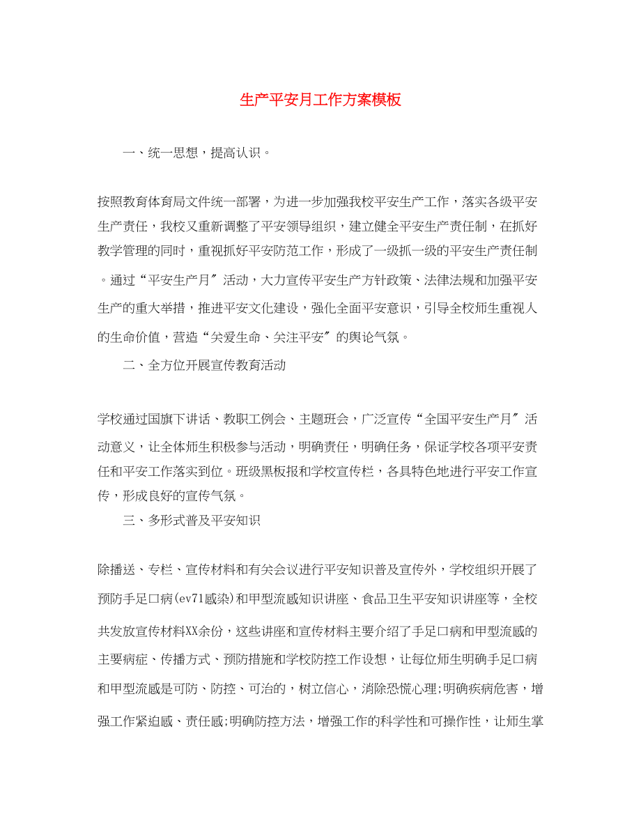 2023年生产安全月工作计划模板范文.docx_第1页