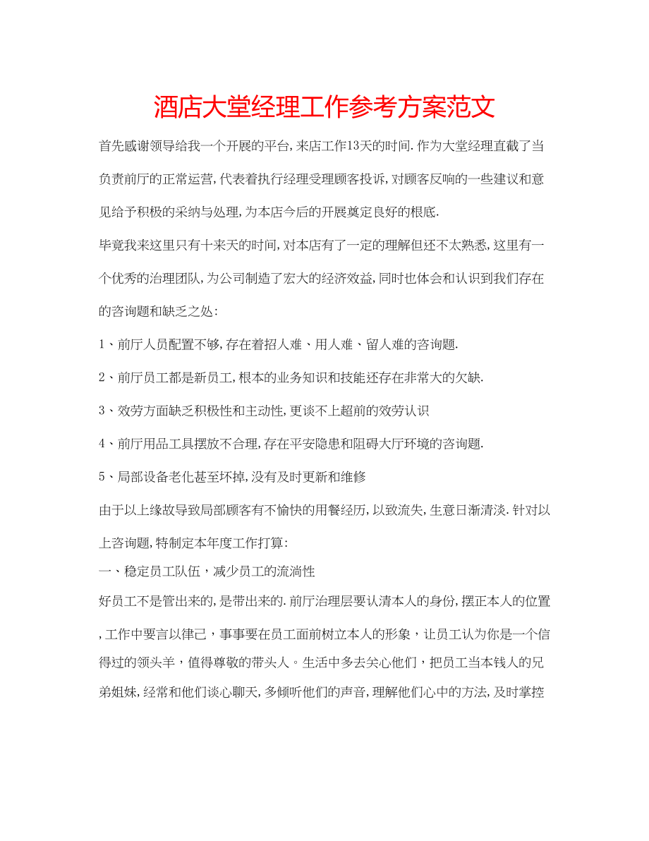 2023年酒店大堂经理工作计划范文.docx_第1页