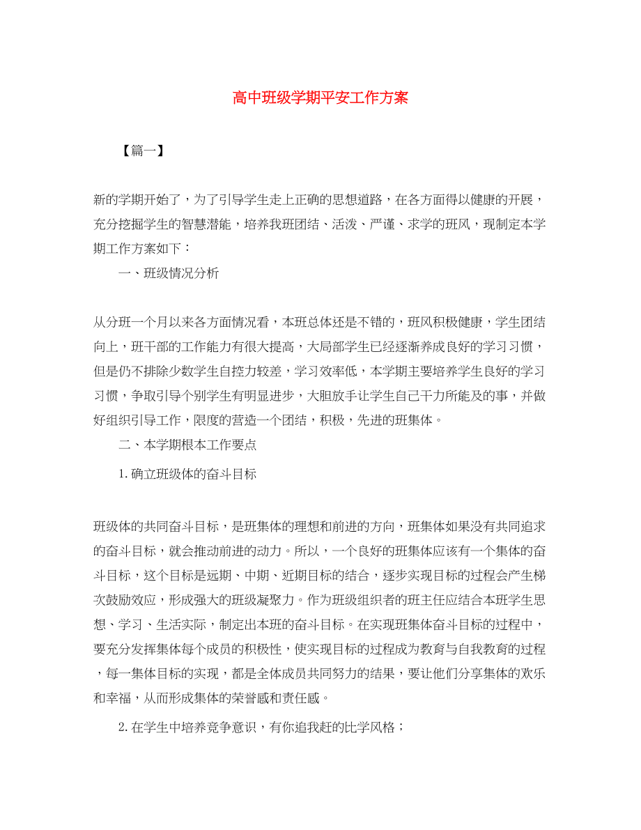 2023年高中班级学期安全工作计划范文.docx_第1页