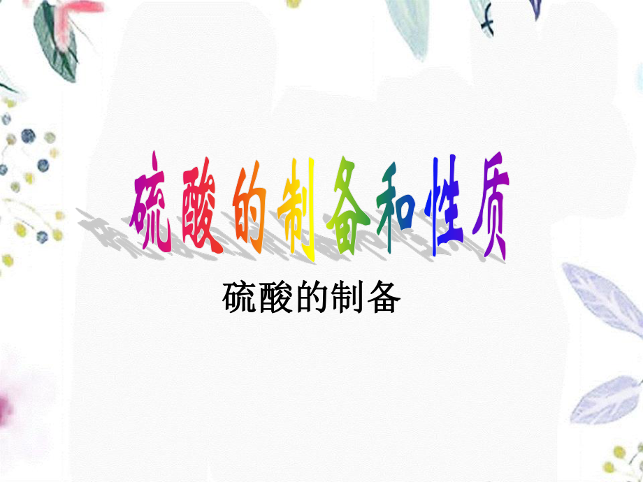 2023年硫酸的制备和性质 2（教学课件）.ppt_第1页