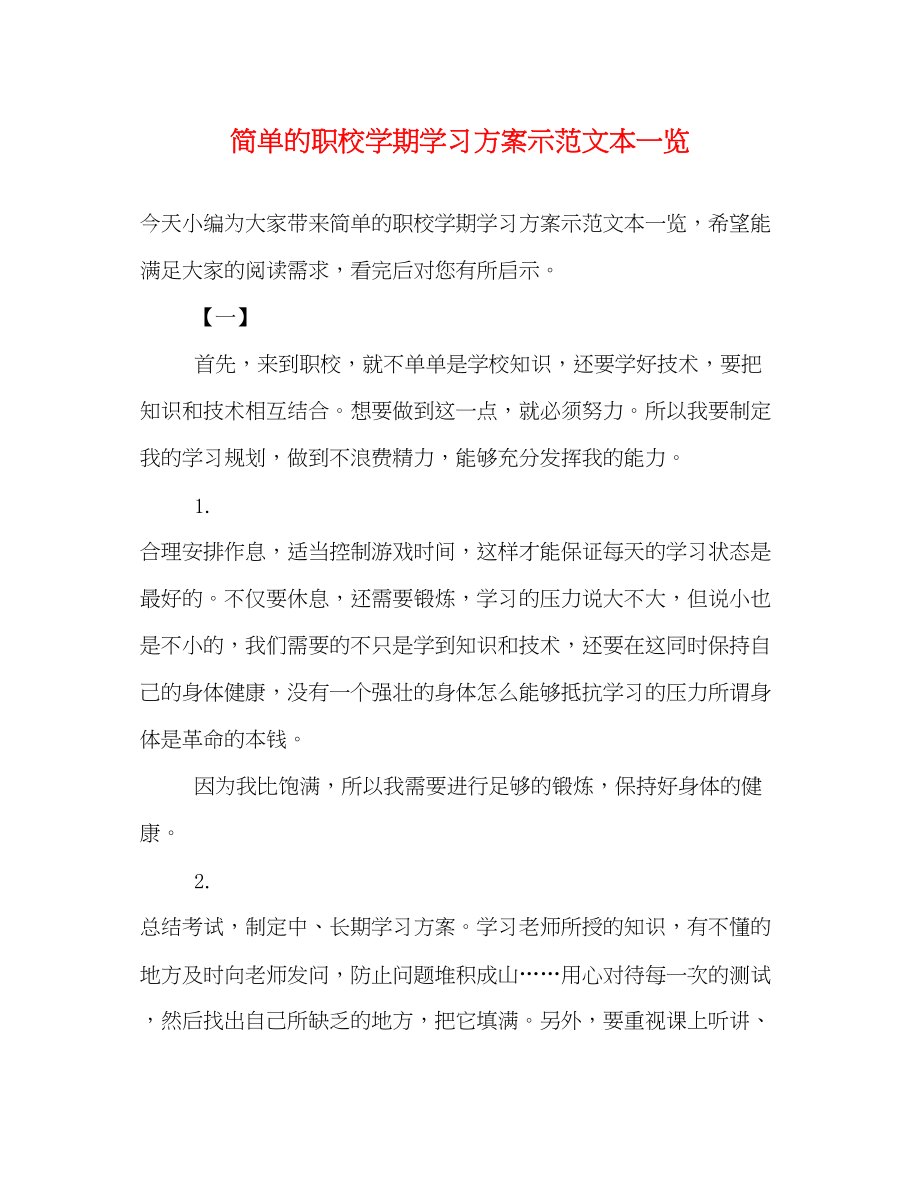 2023年简单的职校学期学习计划示本一览范文.docx_第1页