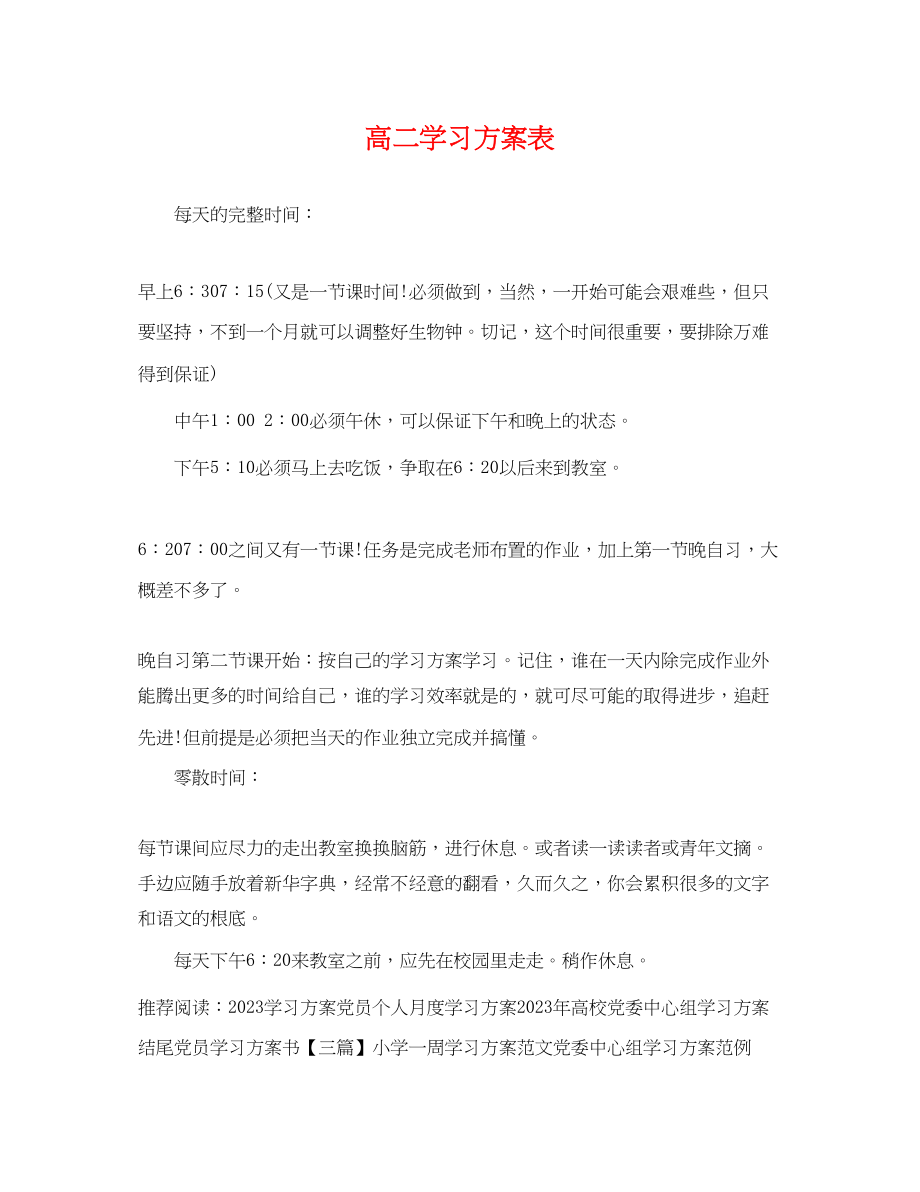 2023年高二学习计划表范文.docx_第1页