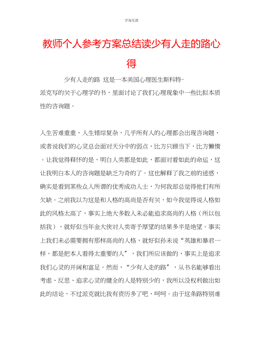 2023年教师个人计划总结读《少有人走的路》心得.docx_第1页