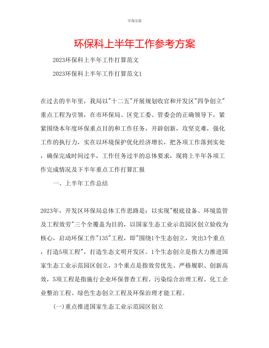 2023年环保科上半工作计划.docx_第1页