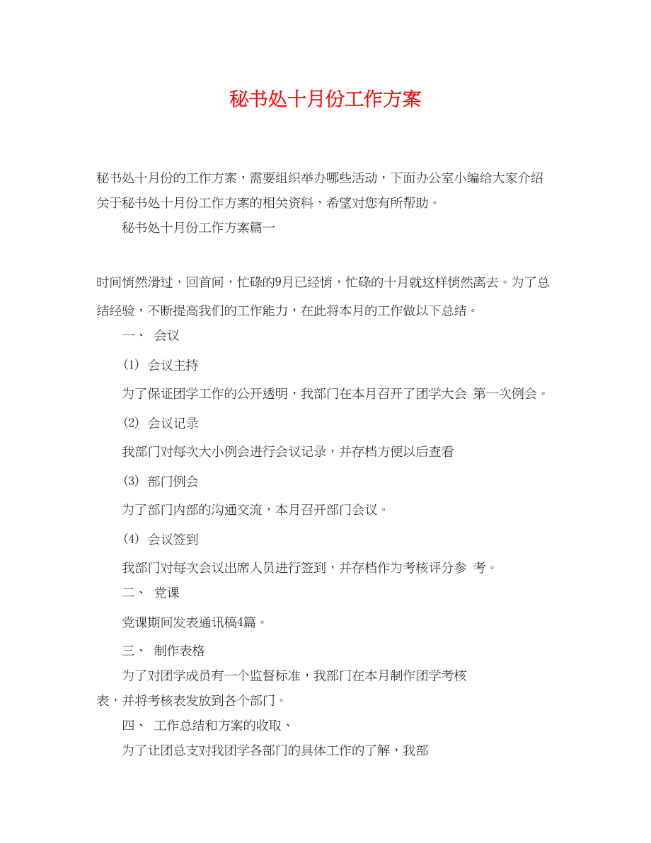 2023年秘书处十月份工作计划范文.docx_第1页