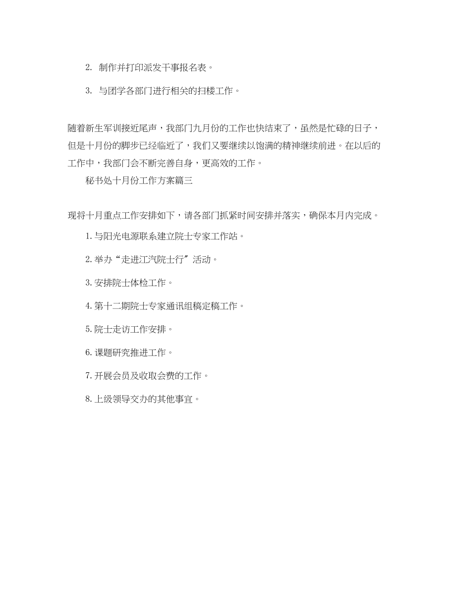 2023年秘书处十月份工作计划范文.docx_第3页