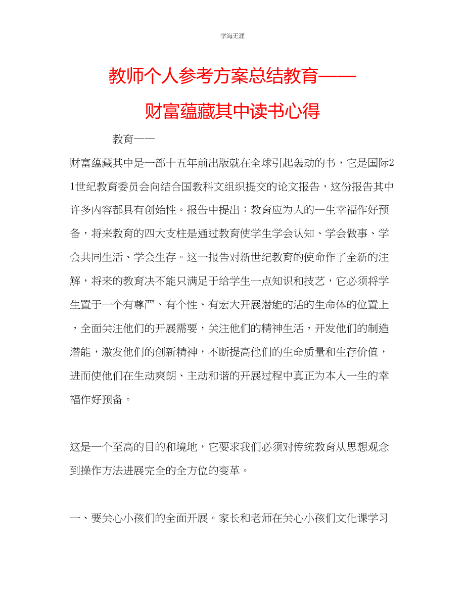 2023年教师个人计划总结《教育财富蕴藏其中》读书心得.docx_第1页