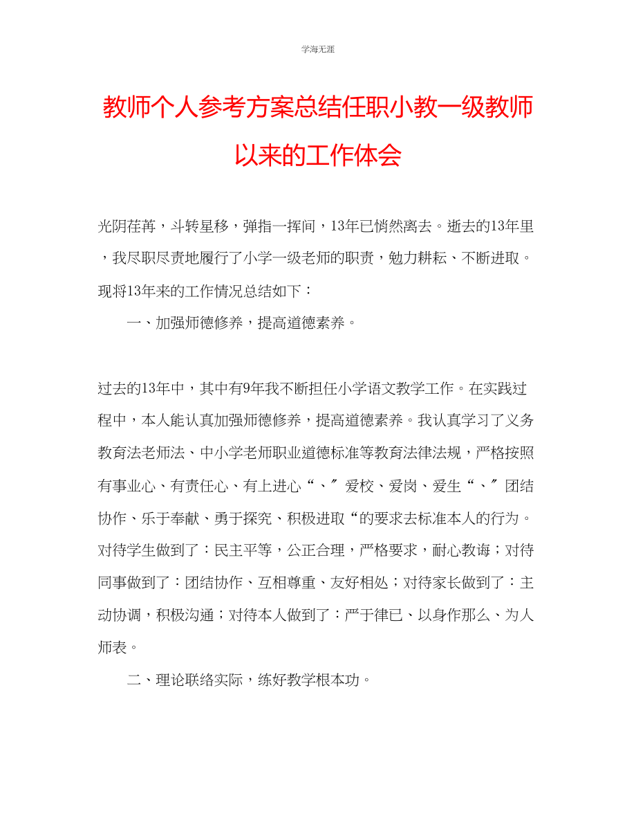 2023年教师个人计划总结任职小教一级教师以来的工作体会.docx_第1页