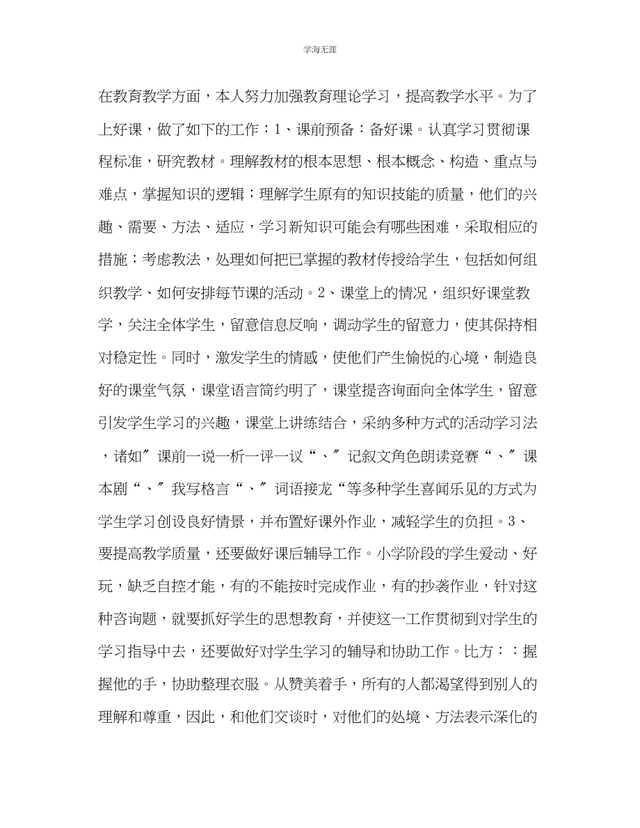 2023年教师个人计划总结任职小教一级教师以来的工作体会.docx_第2页