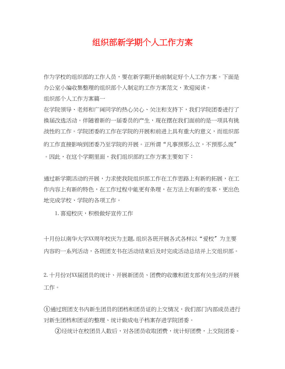 2023年组织部新学期个人工作计划范文.docx_第1页