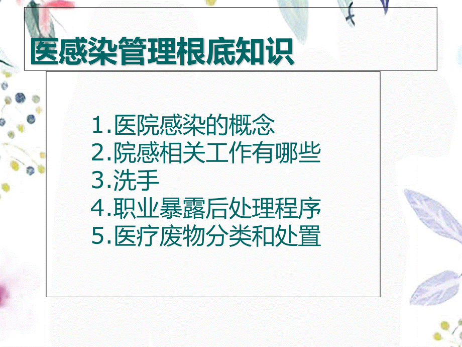 2023年月岗前培训及全院医务人员院感知识培训（教学课件）.ppt_第2页