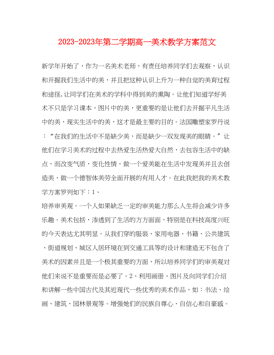 2023年第二学期高一美术教学计划范文.docx_第1页