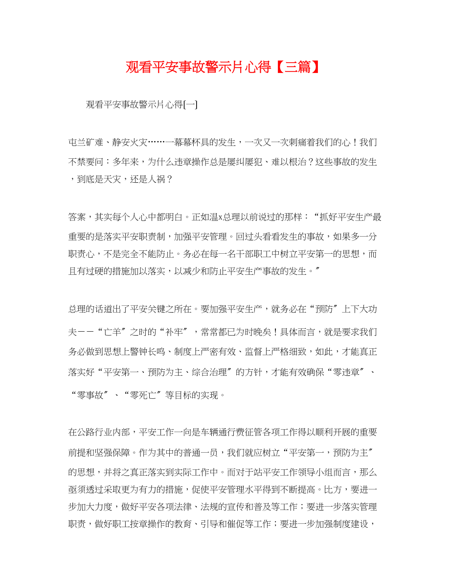 2023年观看安全事故警示片心得三篇.docx_第1页