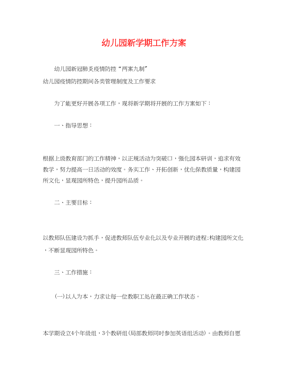 2023年经典幼儿园新学期工作计划范文.docx_第1页