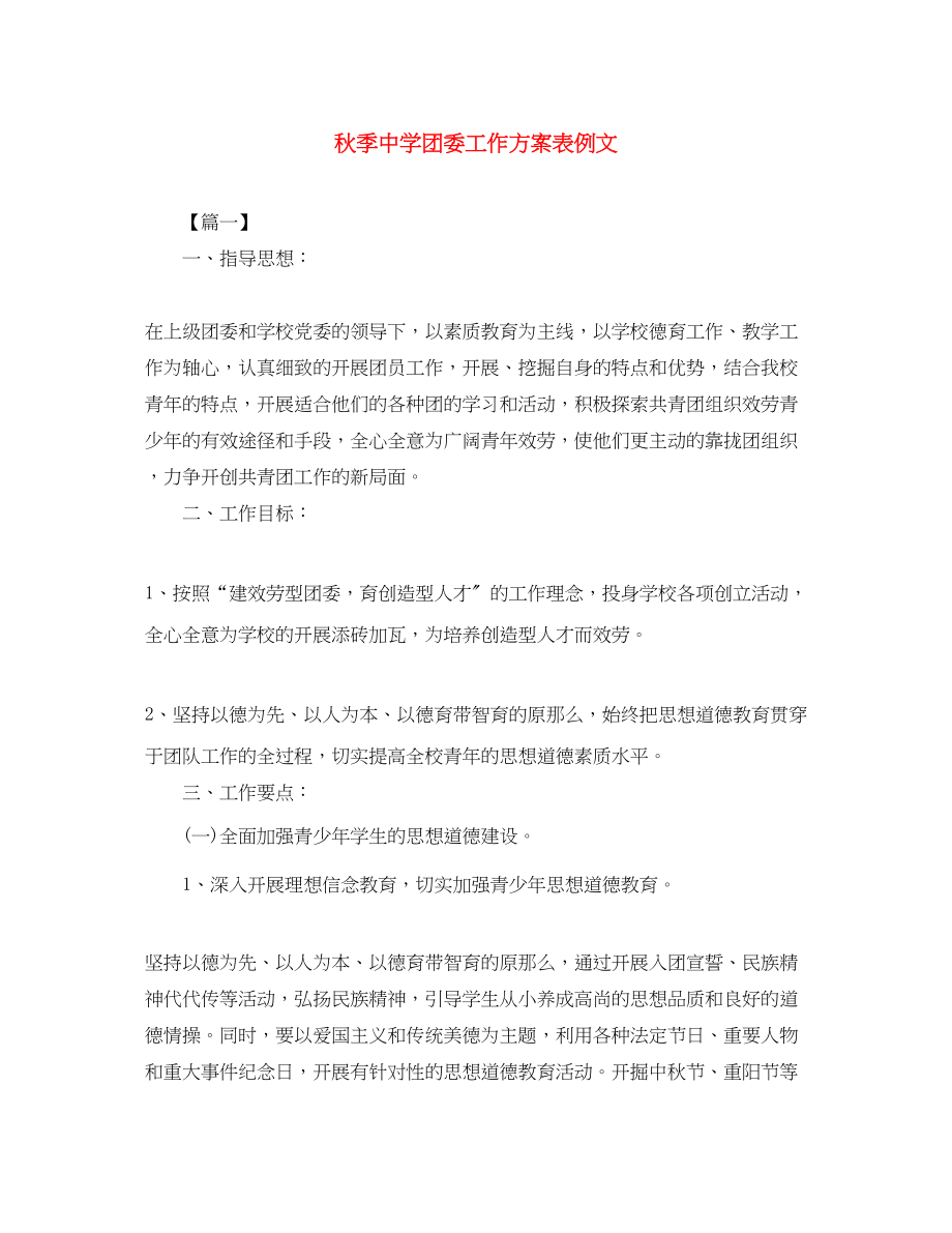 2023年秋季团委工作计划表例文范文.docx_第1页