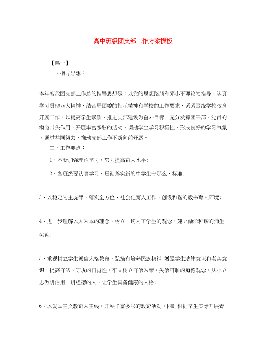 2023年高中班级团支部工作计划模板范文.docx_第1页