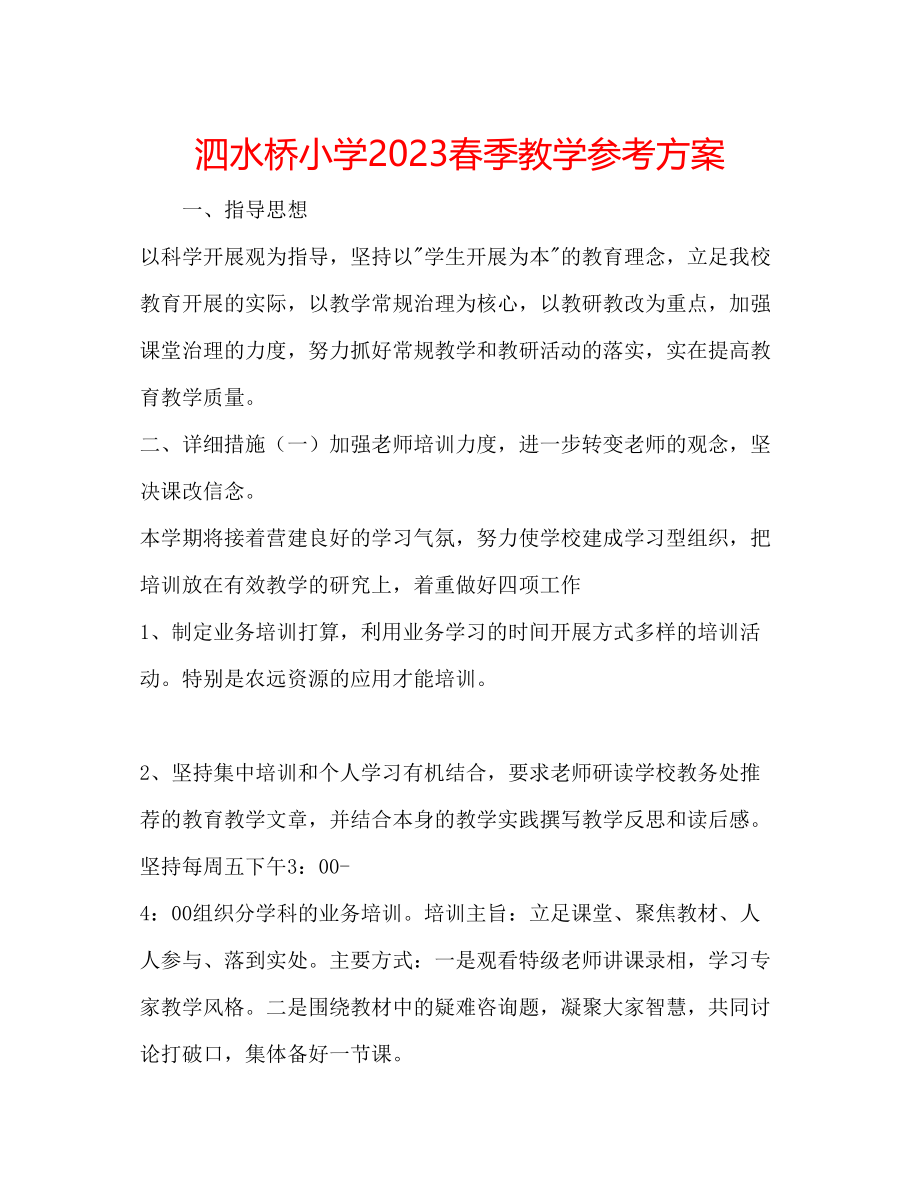 2023年泗水桥小学春季教学计划范文.docx_第1页