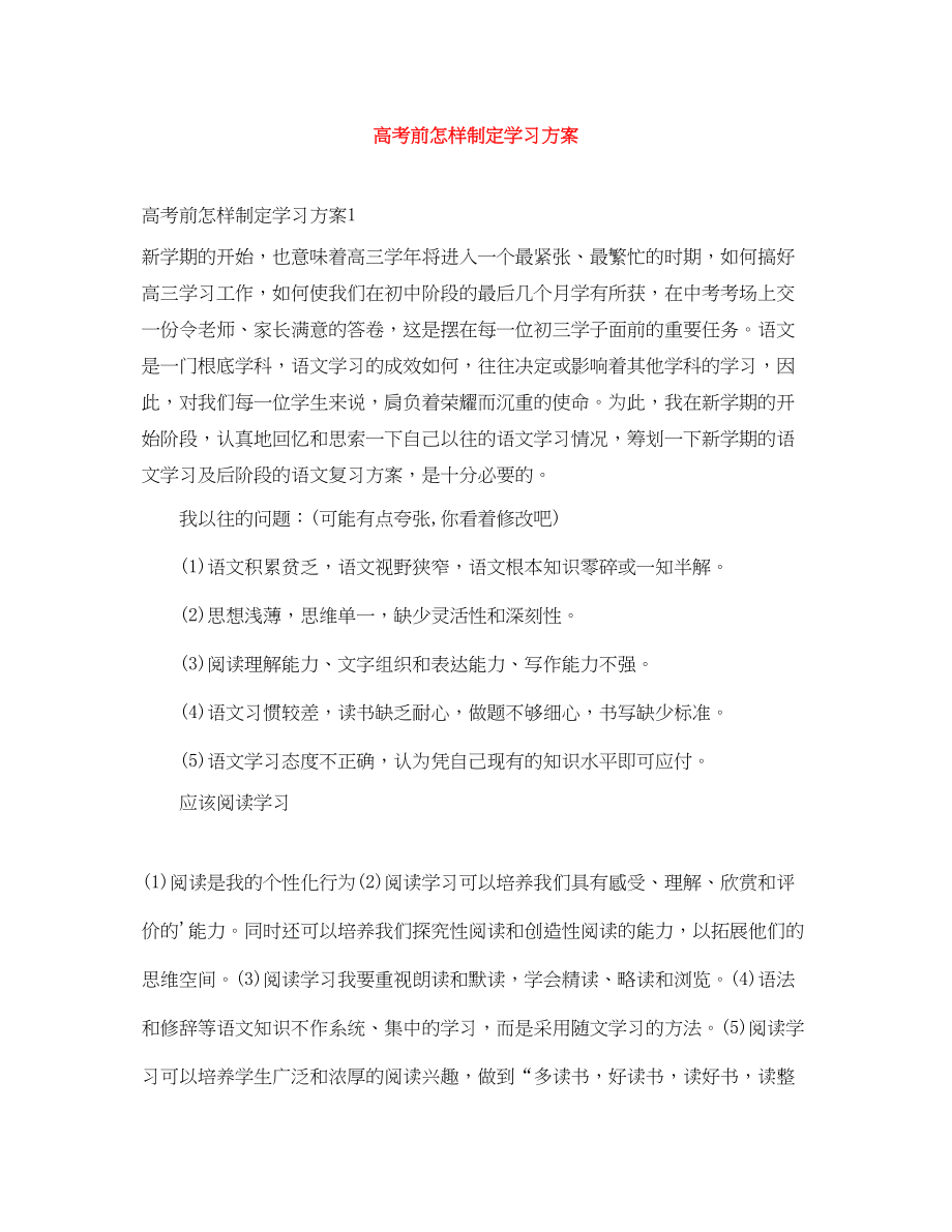 2023年高考前怎样制定学习计划范文.docx_第1页