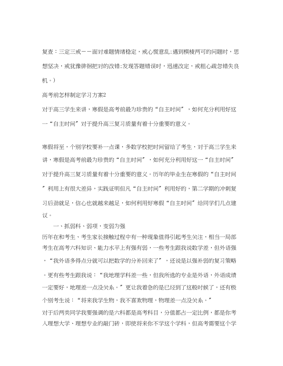 2023年高考前怎样制定学习计划范文.docx_第3页