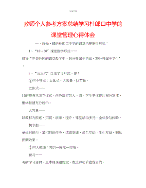 2023年教师个人计划总结学习杜郎口中学的课堂管理心得体会.docx