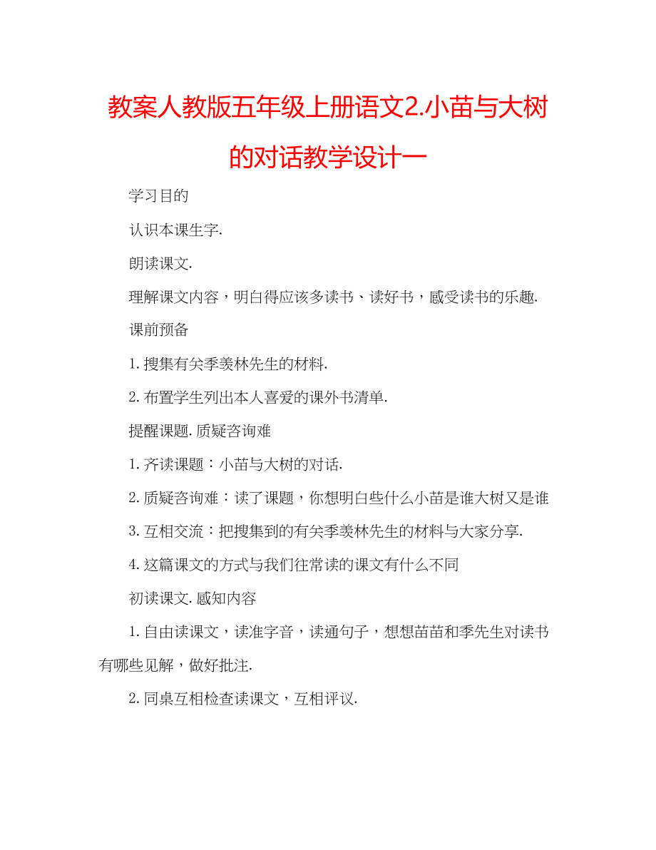 2023年教案人教版五级上册语文2《小苗与大树的对话》教学设计一.docx_第1页