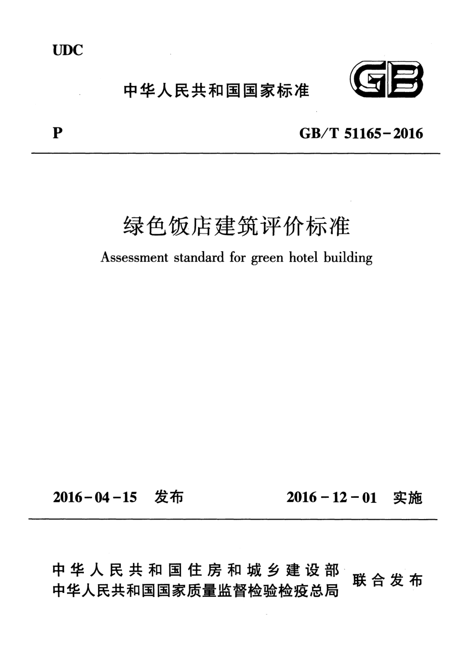 《绿色饭店建筑评价标准 GBT51165-2016》.pdf_第1页