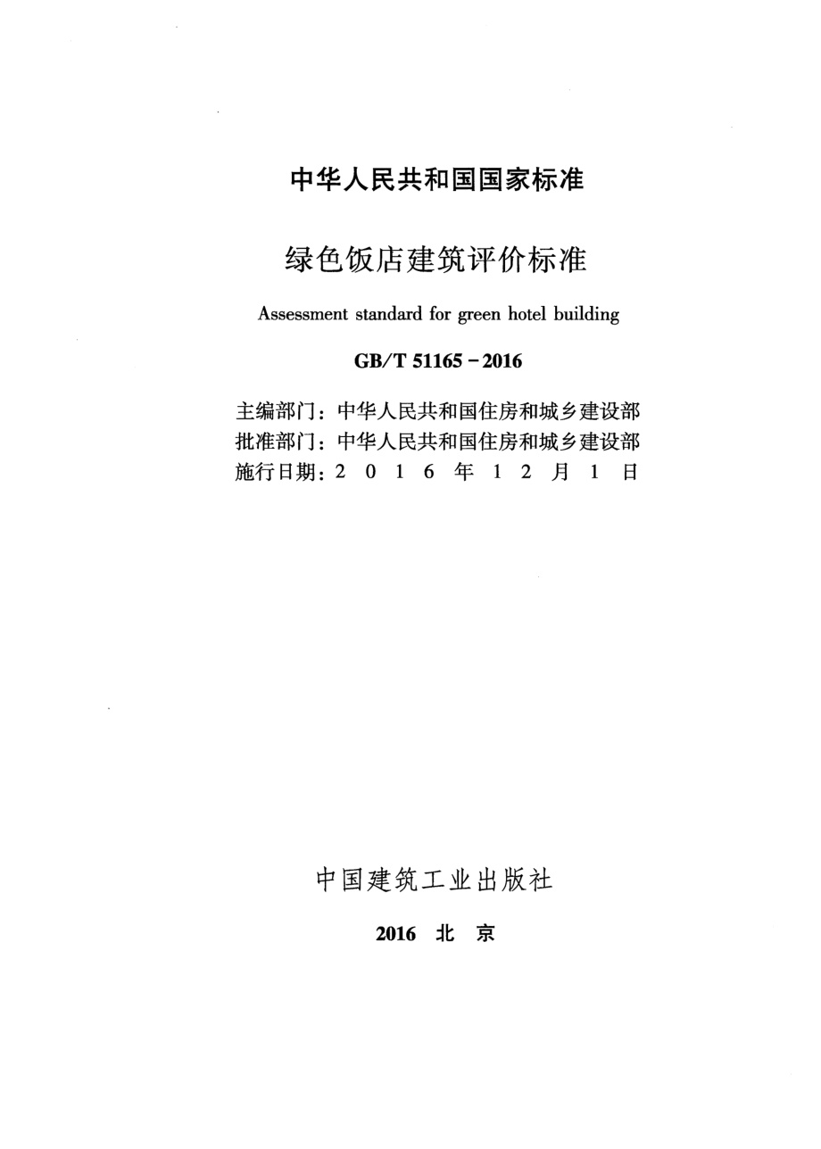 《绿色饭店建筑评价标准 GBT51165-2016》.pdf_第2页