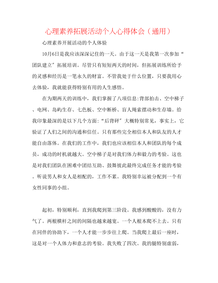 2023年心理素质拓展活动个人心得体会.docx_第1页