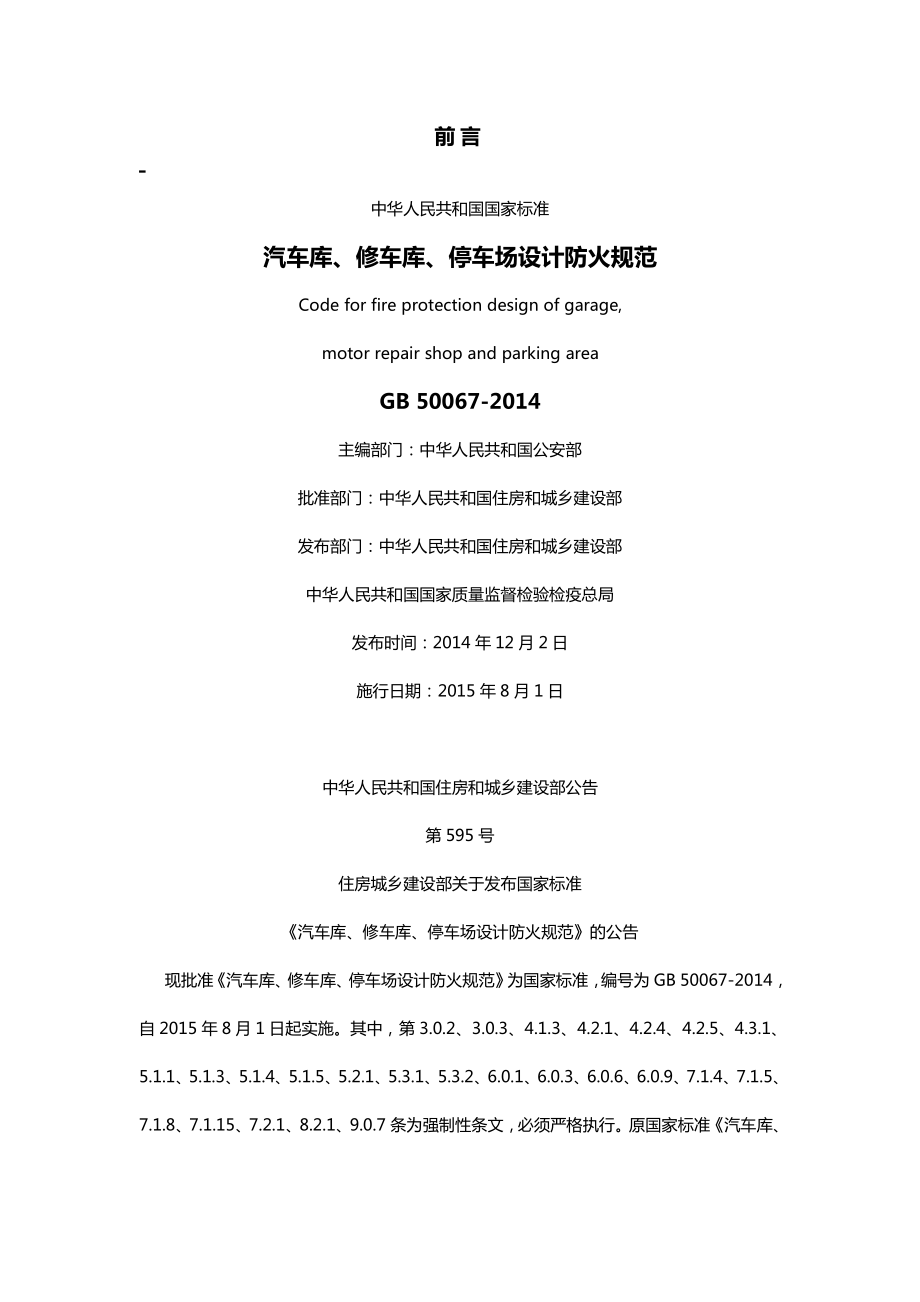 《汽车库、修车库、停车场设计防火规范》GB50067-2014.pdf_第1页