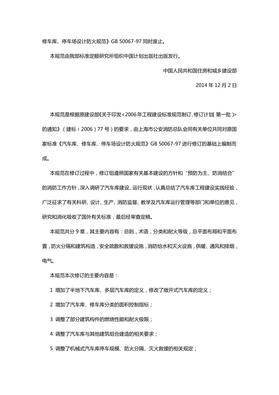 《汽车库、修车库、停车场设计防火规范》GB50067-2014.pdf_第2页