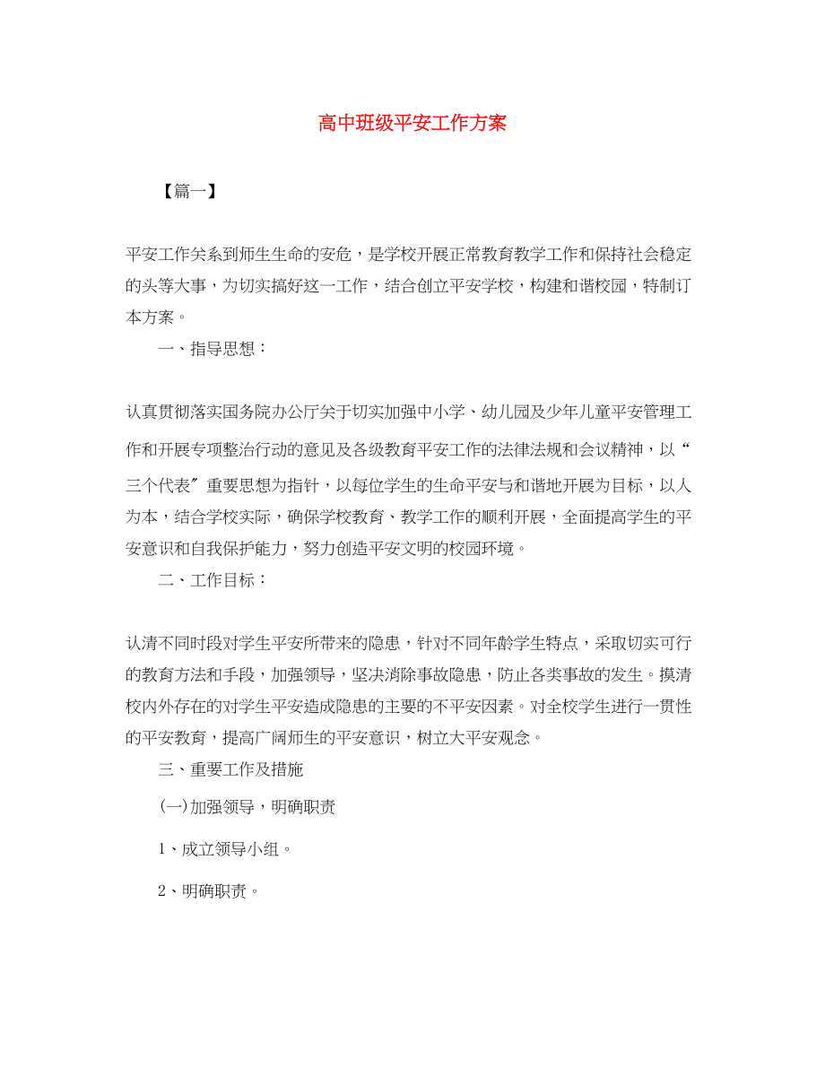 2023年高中班级安全工作计划范文.docx_第1页