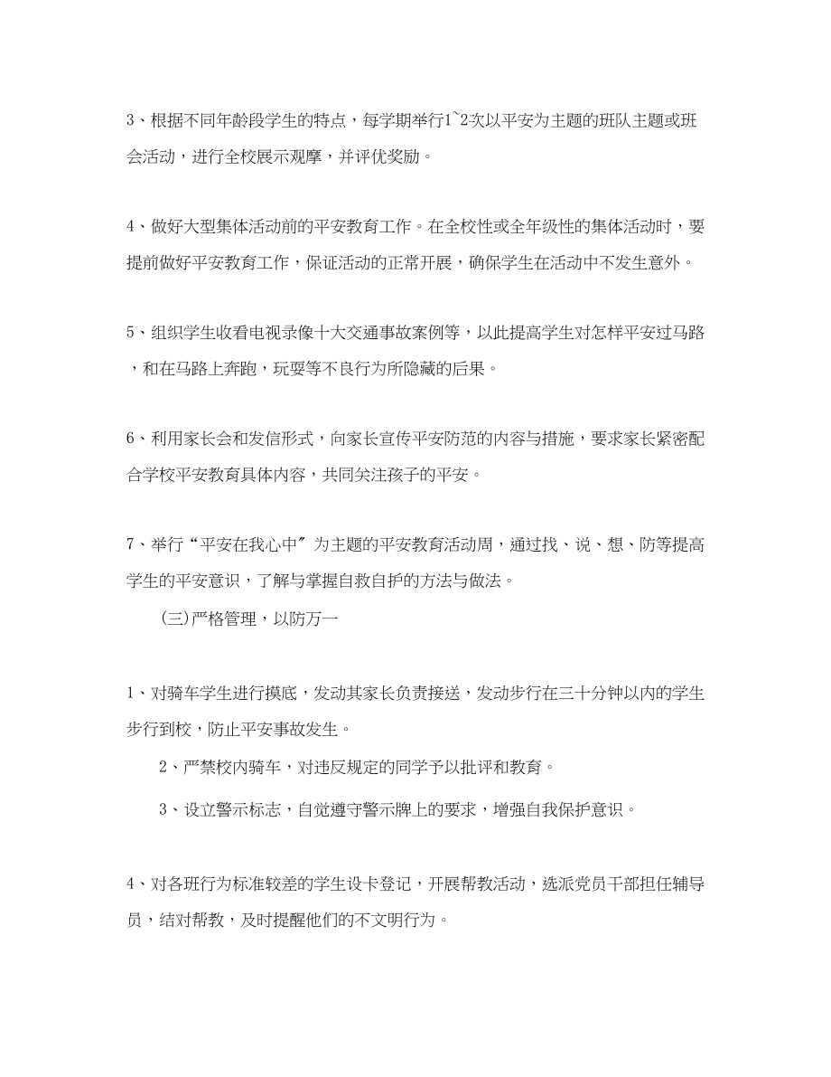 2023年高中班级安全工作计划范文.docx_第3页